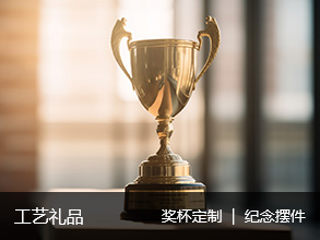 工艺礼品