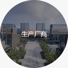 生产厂商