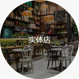 实体店