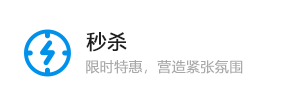 秒杀