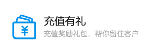 充值有礼