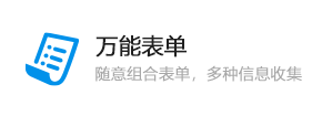 万能表单
