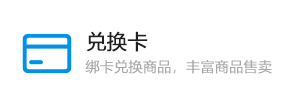兑换卡