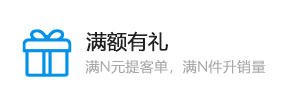 满额有礼