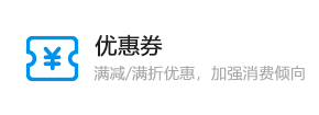 优惠卷