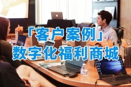 「客户案例」众麦赋能企业打造个性化、高效合规的数字化福利商城解决方案