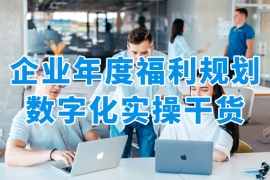 HR必看：企业年度福利规划如何数字化破局？众麦网络科技员工福利平台的五步实践框架全解析！