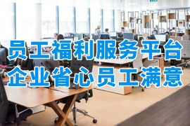 企业省心员工满意！众麦员工福利平台破解企业福利难题