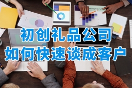 礼品公司刚起步，没有供应链，不会做方案，如何快速谈成客户？