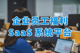 员工福利SaaS系统，重新定义企业福利管理价值维度！