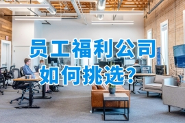 国央企都在用！专门做员工福利的公司推荐大盘点！
