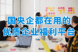 优质企业福利平台特征盘点！揭秘众多国央企客户选择众麦的原因