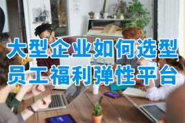 千人以上规模企业怎么挑员工福利弹性平台？5个考量标准＋众麦网络解决方案解析