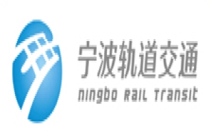 宁波轨道交通