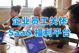 企业福利SaaS平台：重塑员工关怀新生态