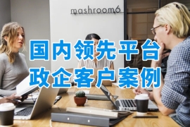 国内领先的员工福利平台哪个更靠谱？众麦用政企客户案例告诉你答案！