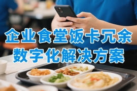 企业食堂饭卡冗余消费数字化破解之道：众麦解决方案让沉睡余额“活”起来