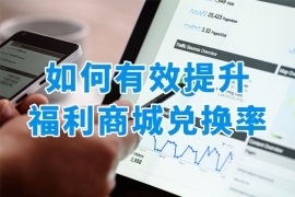 干货收藏！员工福利平台如何提升兑换率？从触达到落地转化全流程完整方法！