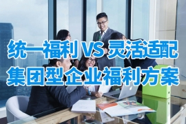集团型企业福利发放，如何兼顾统一标准与分子公司差异化需求？众麦员工福利平台有高招！