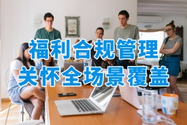 从合规管理到全场景服务，众麦员工福利平台实现企业成本与员工满意度双赢！
