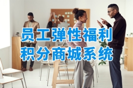 员工弹性福利积分商城，一站式实现员工关爱与激励