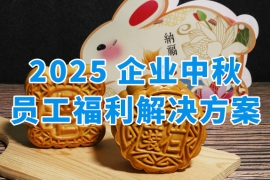 HR必看！2025中秋企业员工福利方案：让关怀精准抵达，让心意传递无忧！