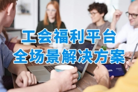 工会福利怎么发？有哪些好用的数字化工会福利管理平台？众麦全场景解决方案了解一下！