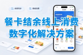 企业食堂餐卡结余线上消费需求升温，员工福利平台餐卡商城如何盘活闲置余额？