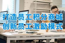 企业福利预算没变，员工满意度却翻倍？揭秘员工积分商城的“杠杆效应”