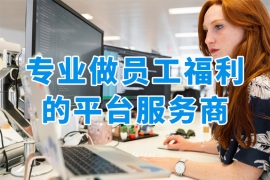 专业做企业福利平台的公司，看众麦如何重塑员工福利管理新范式！