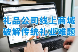 礼品公司线上商城：助力传统礼品商抢占数字化红利！