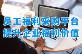 员工福利采购平台，将引领企业福利管理数字化变革！