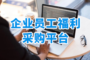 企业员工福利采购平台