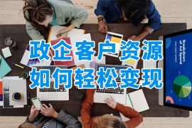 政企客户百万福利预算，礼品公司如何实现资源变现？
