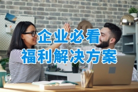 2026年员工福利平台怎么选？企业必看福利解决方案！