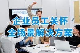 企业员工关怀怎么做？众麦员工福利平台构建全场景关怀服务，提升员工满意度！