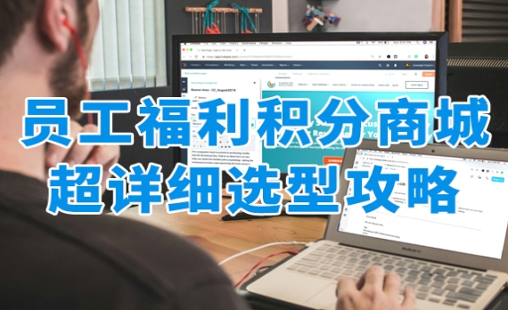 员工福利积分商城系统哪家好？保姆级选型攻略！众麦网络如何成为政企福利数字化首选？