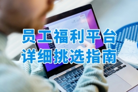 如何挑选员工福利平台？详细标准解读+众麦解决方案