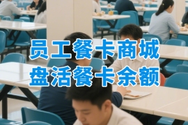 员工餐卡结余购物商城：盘活餐卡“沉睡余额”！