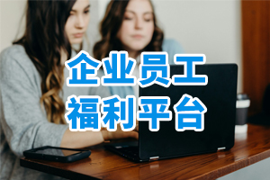 员工企业福利平台