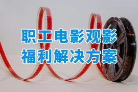 职工电影观影福利怎么做？众麦支招更灵活的福利解决方案！