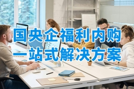 国央企福利内购商城落地实操干货，众麦网络科技全链路价值赋能指南！