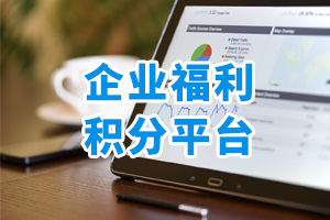 企业福利积分平台