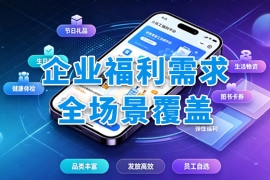 企业福利内购、节日慰问、食堂餐卡消费怎么做？众麦员工福利平台一站式满足多样化场景需求！