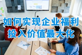 企业福利投入如何实现价值最大化？众麦SaaS员工福利平台给出数字化答案