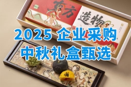 中秋礼遇，月满团圆！2025企业福利采购中秋创意礼盒甄选推荐~