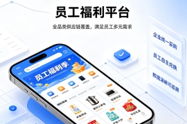 企业员工福利平台实力推荐：从系统能力到服务落地，这份参考值得一看！