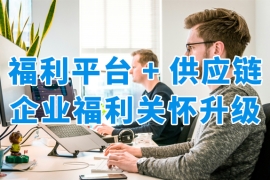员工福利平台+全品类供应链，让企业福利关怀更有人情味！