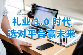 出彩or出局：礼业3.0时代，告别单打独斗，礼品公司选对平台者赢未来！