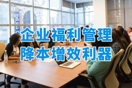 众麦员工福利平台：2025企业福利管理降本增效的利器！